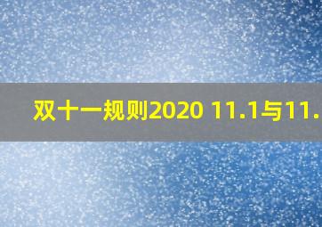 双十一规则2020 11.1与11.11